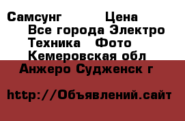 Самсунг NX 11 › Цена ­ 6 300 - Все города Электро-Техника » Фото   . Кемеровская обл.,Анжеро-Судженск г.